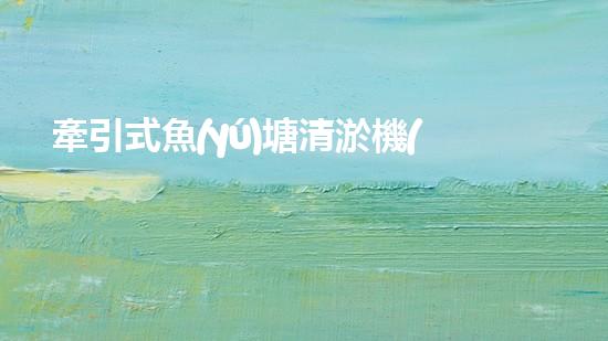 牽引式魚(yú)塘清淤機(jī)清淤工程的秘密：你不明白的技術(shù)與方法難道如此有效！
